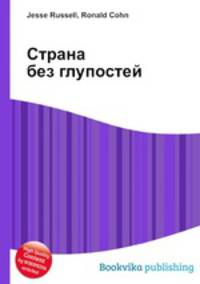 Страна без глупостей