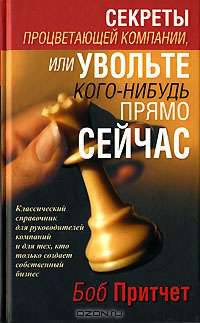 Секреты процветающей компании, или Увольте кого-нибудь прямо сейчас