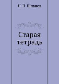Старая тетрадь