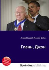 Гленн, Джон
