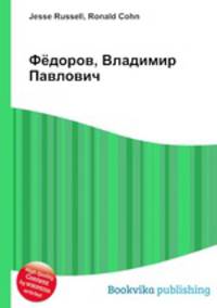 Фёдоров, Владимир Павлович