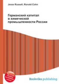 Германский капитал в химической промышленности России