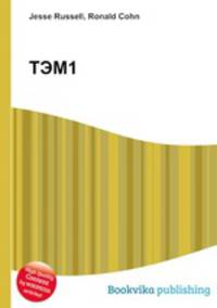 ТЭМ1