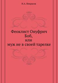 Феоклист Онуфрич Боб, или муж не в своей тарелке