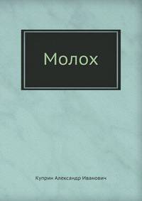 Молох