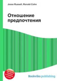Отношение предпочтения