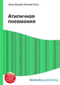 Атипичная пневмония