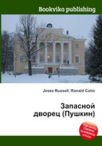 Запасной дворец (Пушкин)
