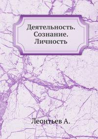 Деятельность. Сознание. Личность