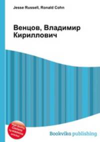 Венцов, Владимир Кириллович