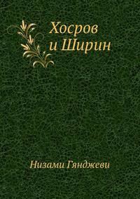 Хосров и Ширин