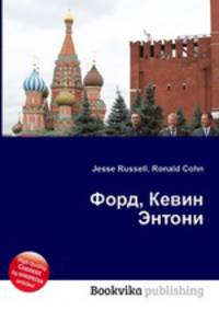 Форд, Кевин Энтони