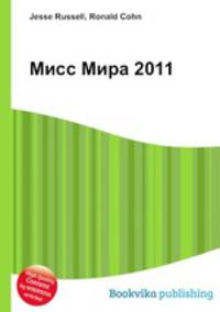 Мисс Мира 2011