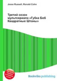 Третий сезон мультсериала "Губка Боб Квадратные Штаны"