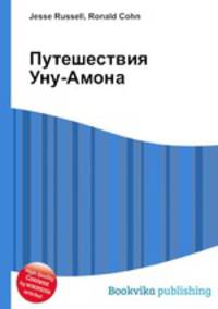 Путешествия Уну-Амона