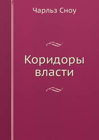 Коридоры власти
