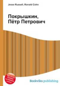 Покрышкин, Пётр Петрович
