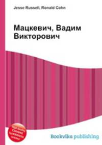 Мацкевич, Вадим Викторович