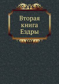 Вторая книга Ездры