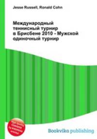Международный теннисный турнир в Брисбене 2010 - Мужской одиночный турнир