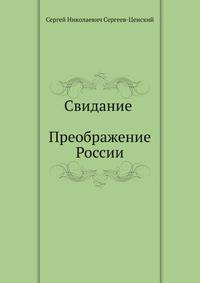 Свидание (Преображение России - 17)