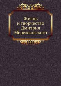 Жизнь и творчество Дмитрия Мережковского