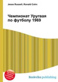 Чемпионат Уругвая по футболу 1969