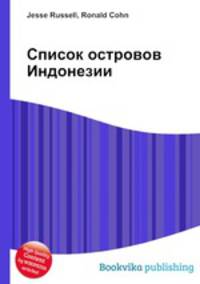 Список островов Индонезии