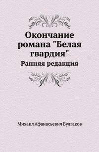 Окончание романа "Белая гвардия". Ранняя редакция