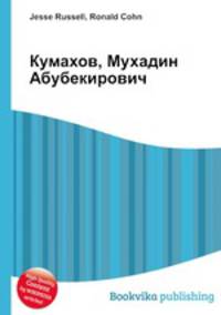Кумахов, Мухадин Абубекирович