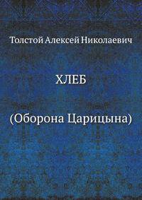 Хлеб (Оборона Царицына)