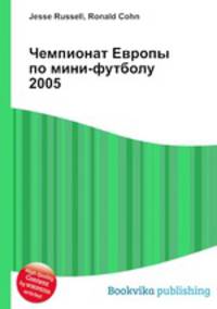 Чемпионат Европы по мини-футболу 2005