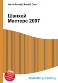 Шанхай Мастерс 2007