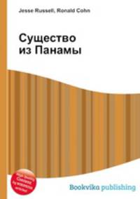Существо из Панамы