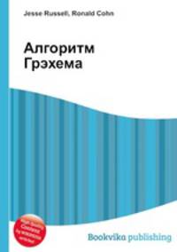 Алгоритм Грэхема