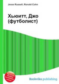Хьюитт, Джо (футболист)