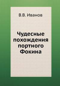 Чудесные похождения портного Фокина