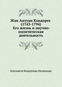 Жан Антуан Кондорсе (1743-1794). Его жизнь и научно - политическая деятельность