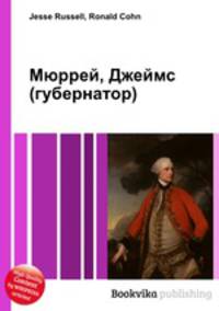 Мюррей, Джеймс (губернатор)