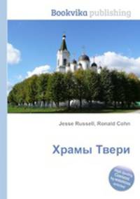 Храмы Твери