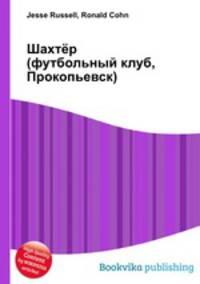 Шахтёр (футбольный клуб, Прокопьевск)