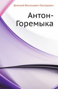 Антон-Горемыка