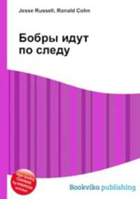 Бобры идут по следу