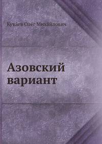 Азовский вариант