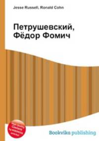 Петрушевский, Фёдор Фомич