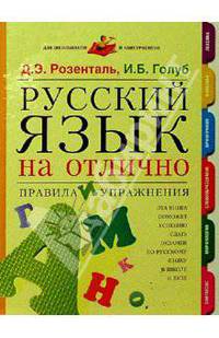 Русский язык на отлично. Правила и упражнения- (Для школьников и абитуриентов.)