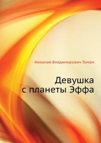 Девушка с планеты Эффа
