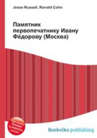 Памятник первопечатнику Ивану Фёдорову (Москва)