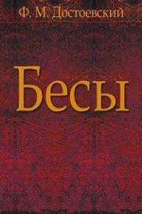 Бесы
