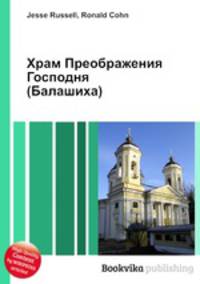 Храм Преображения Господня (Балашиха)